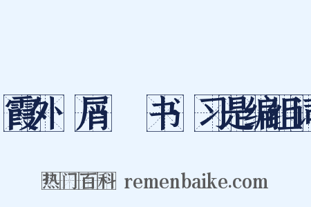 霞外攟屑·斠书·习是编组词是什么意思的图片
